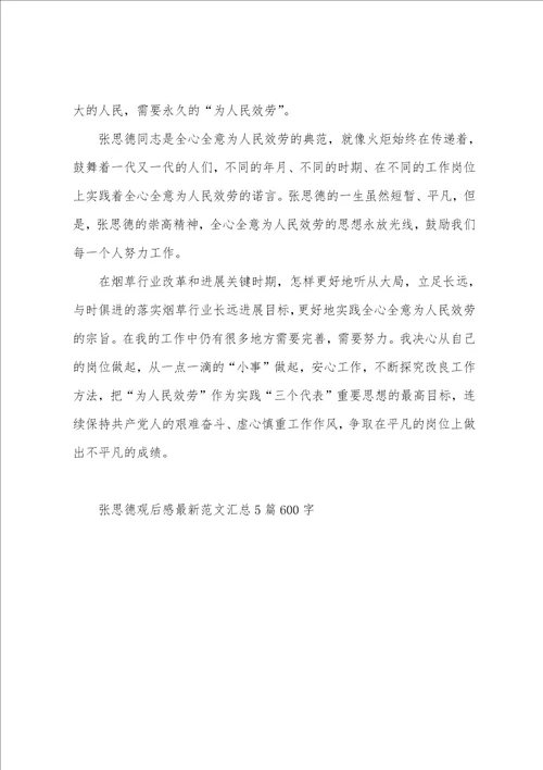 张思德观后感范文汇总5篇600字