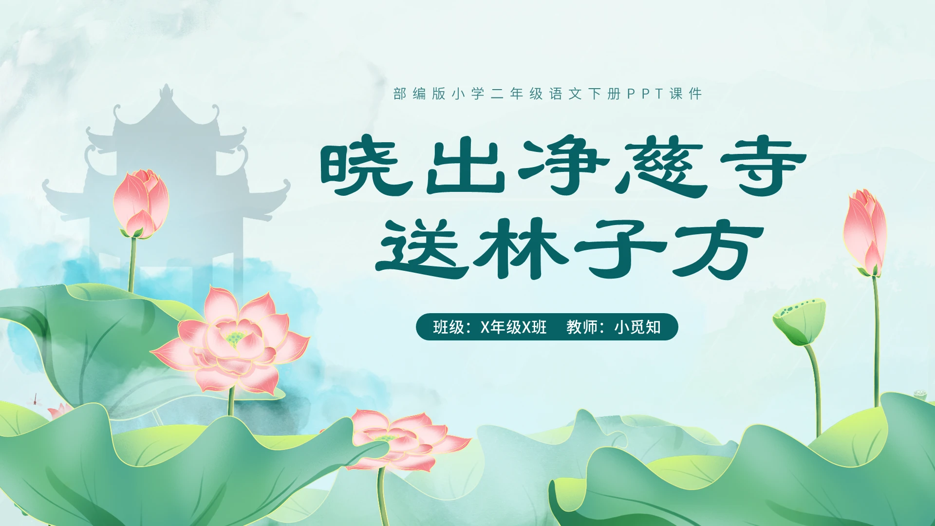 绿色水墨风小学二年级语文下册晓出净慈寺送林子方课件二年级语文下册课件