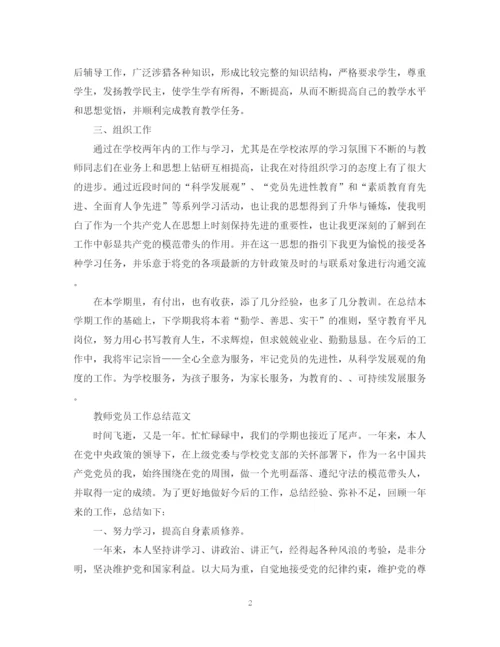 精编之教师党员的个人工作总结范文.docx