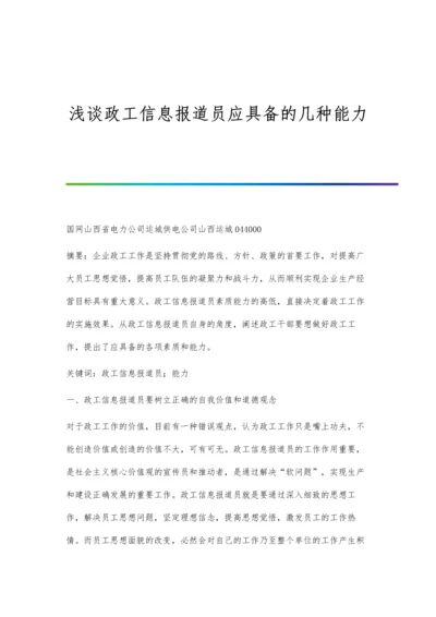 浅谈政工信息报道员应具备的几种能力.docx