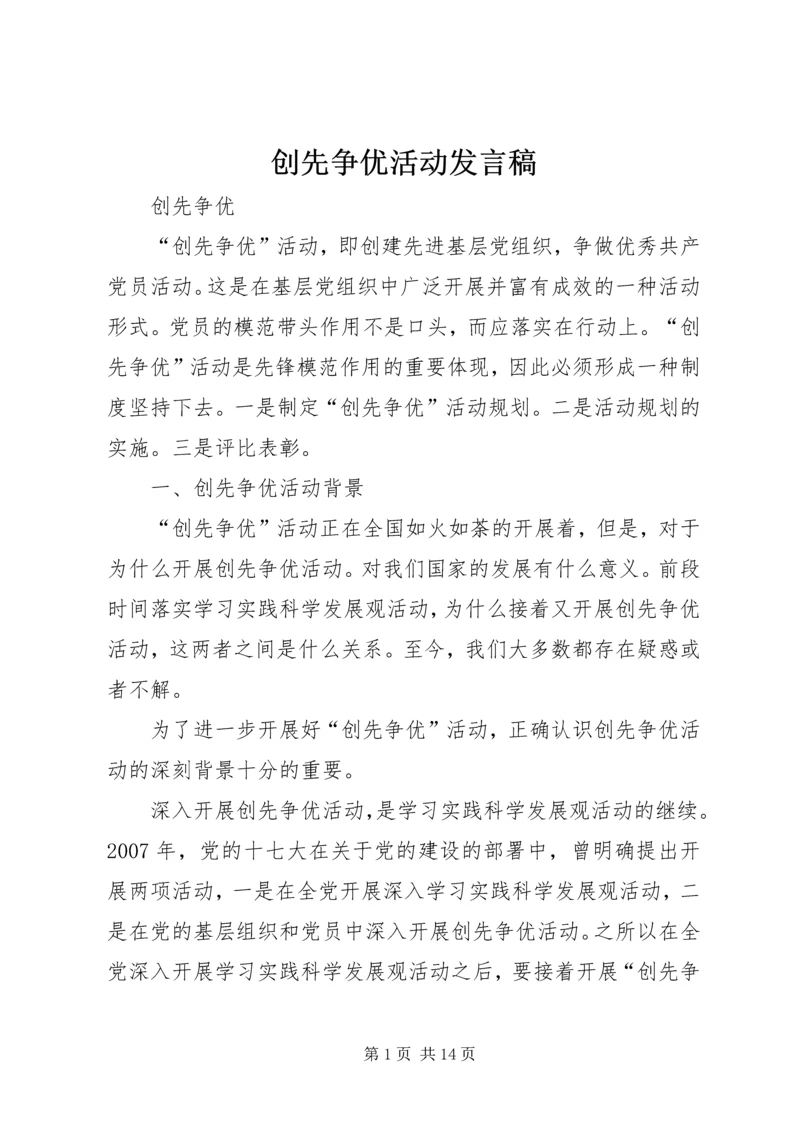 创先争优活动发言稿 (5).docx