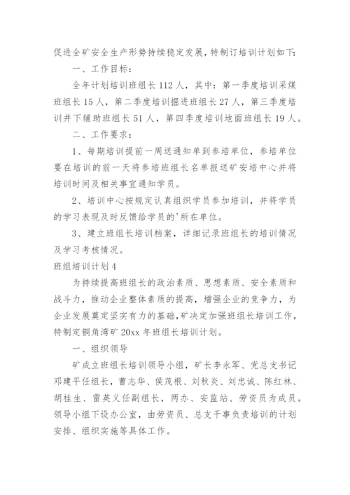 班组培训计划_1.docx