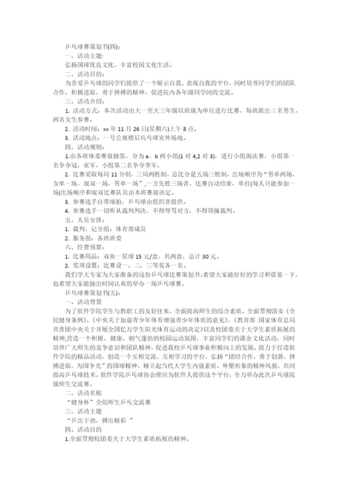 乒乓球赛策划书.docx