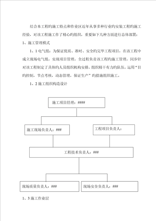 电气设备安装综合施工专题方案