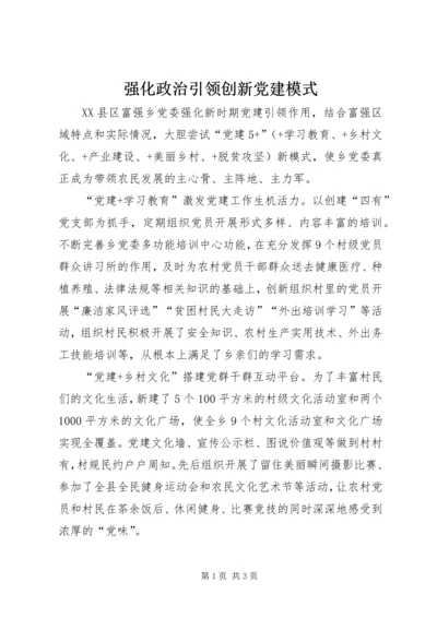 强化政治引领创新党建模式 (4).docx