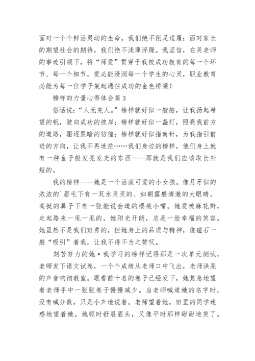 榜样的力量心得体会【精选10篇】.docx