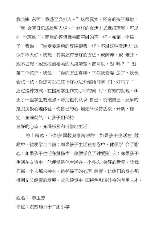 教师论文浅谈如何在小学语文教学中渗透心理健康教育