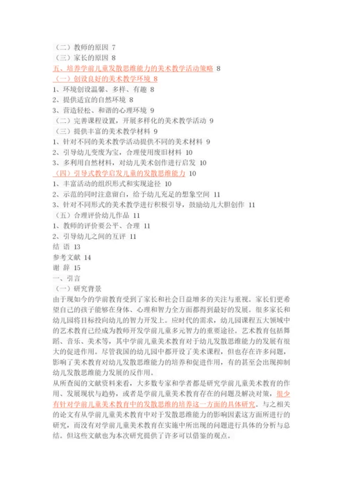 学前儿童美术教育中的发散思维能力培养研究.docx