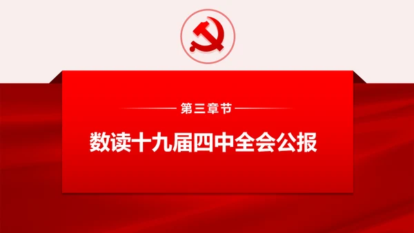 聚焦解读党的十九届四中全会公报党政模板
