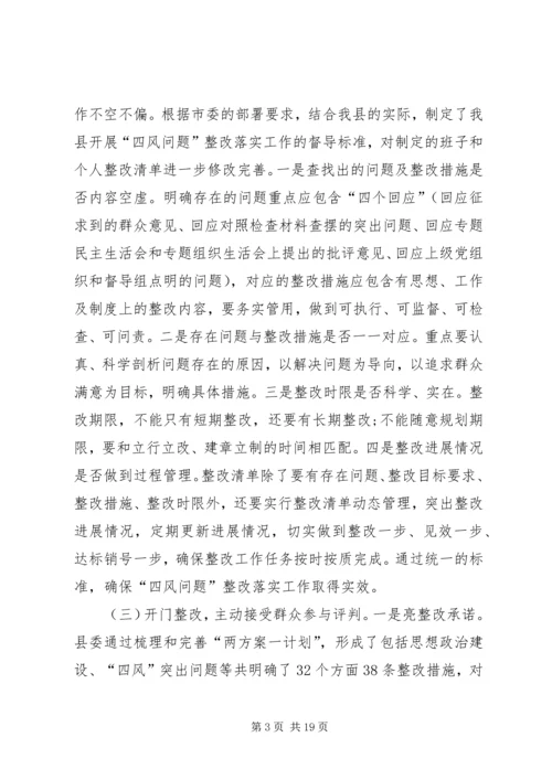 四风回头看专题工作报告 (2).docx