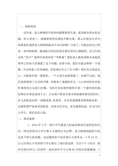 思修论文-关于老人跌倒扶不扶问题调查报告.docx