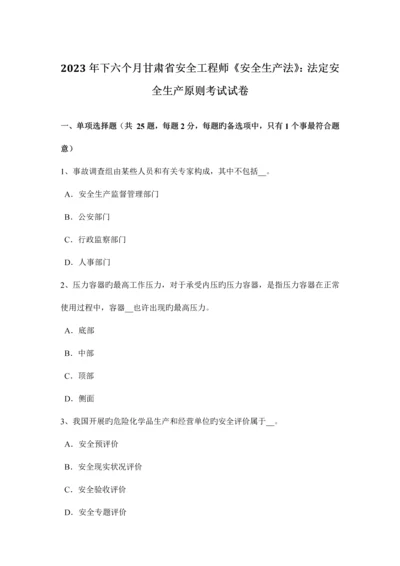 2023年下半年甘肃省安全工程师安全生产法法定安全生产标准考试试卷.docx