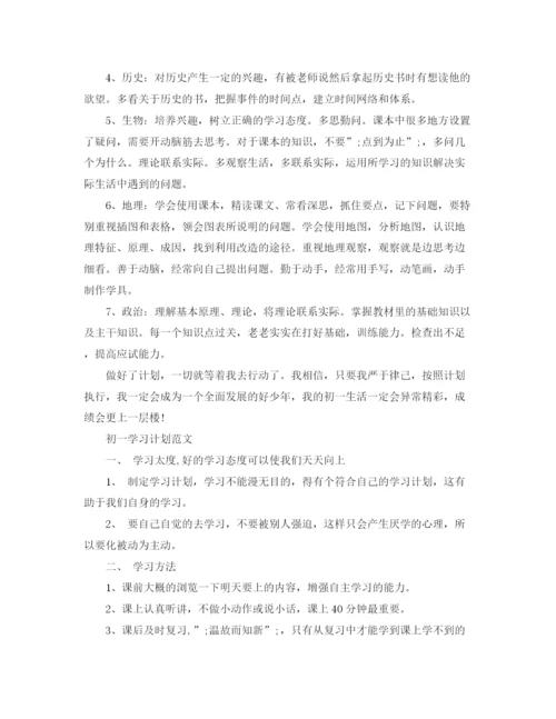 精编之初一学习计划范文600字3篇.docx