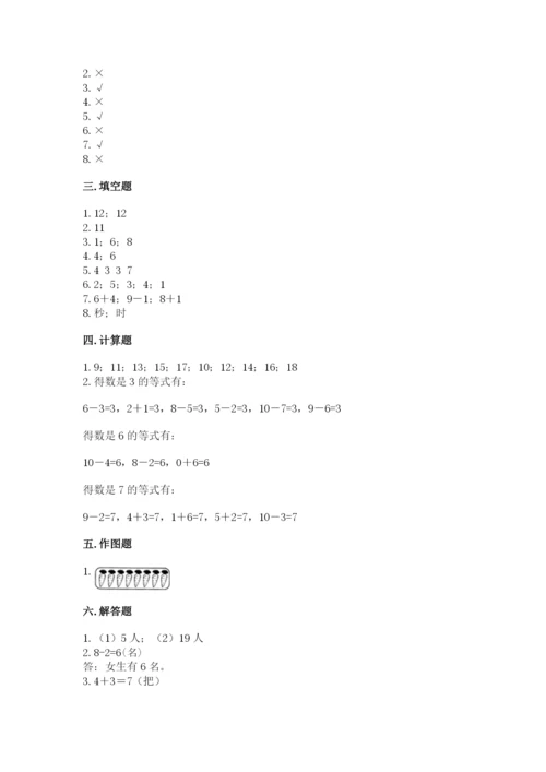 人教版一年级上册数学期末考试试卷【综合卷】.docx