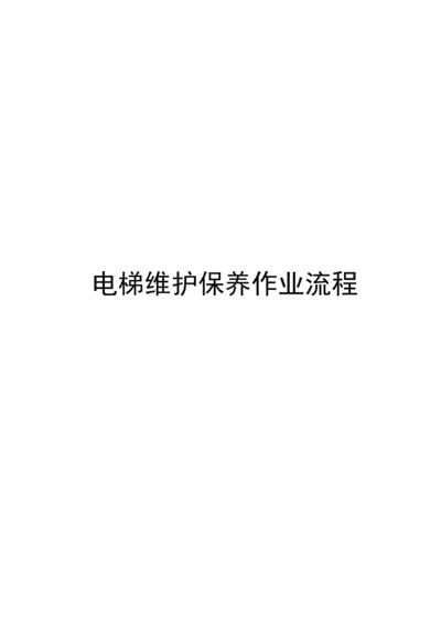 电梯保养标准流程.docx