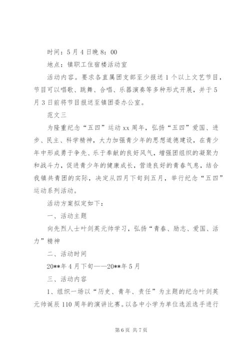 乡镇团委五四青年节活动方案汇总三篇.docx