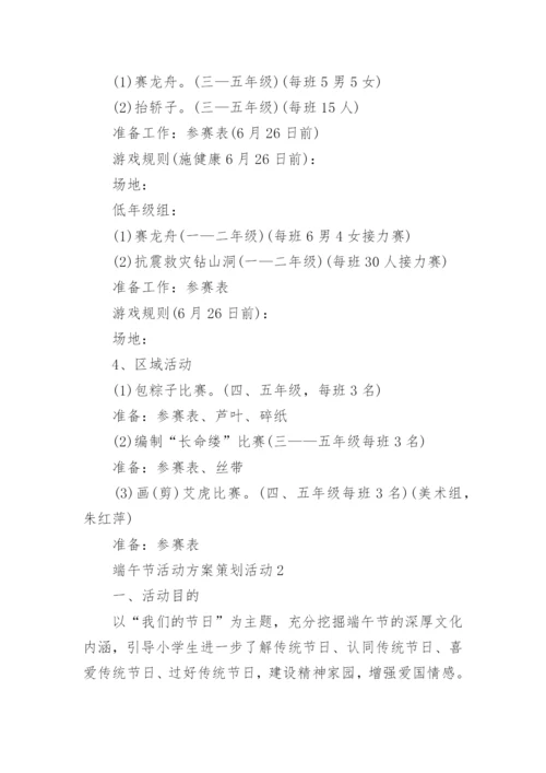 端午节活动方案策划活动内容10篇大全.docx