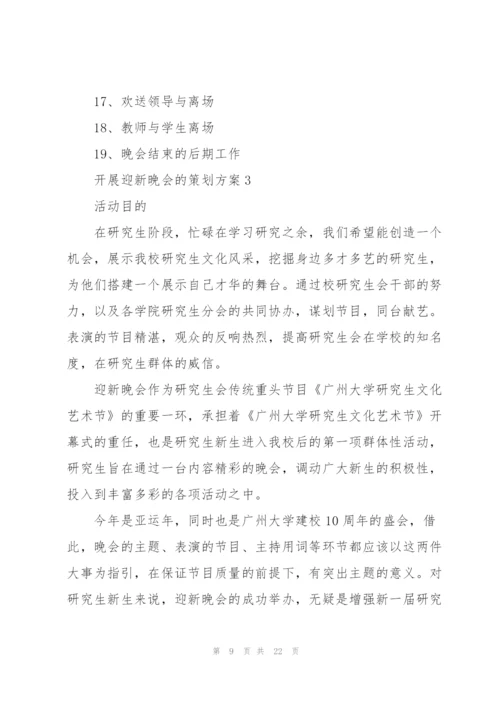 开展迎新晚会的策划方案.docx