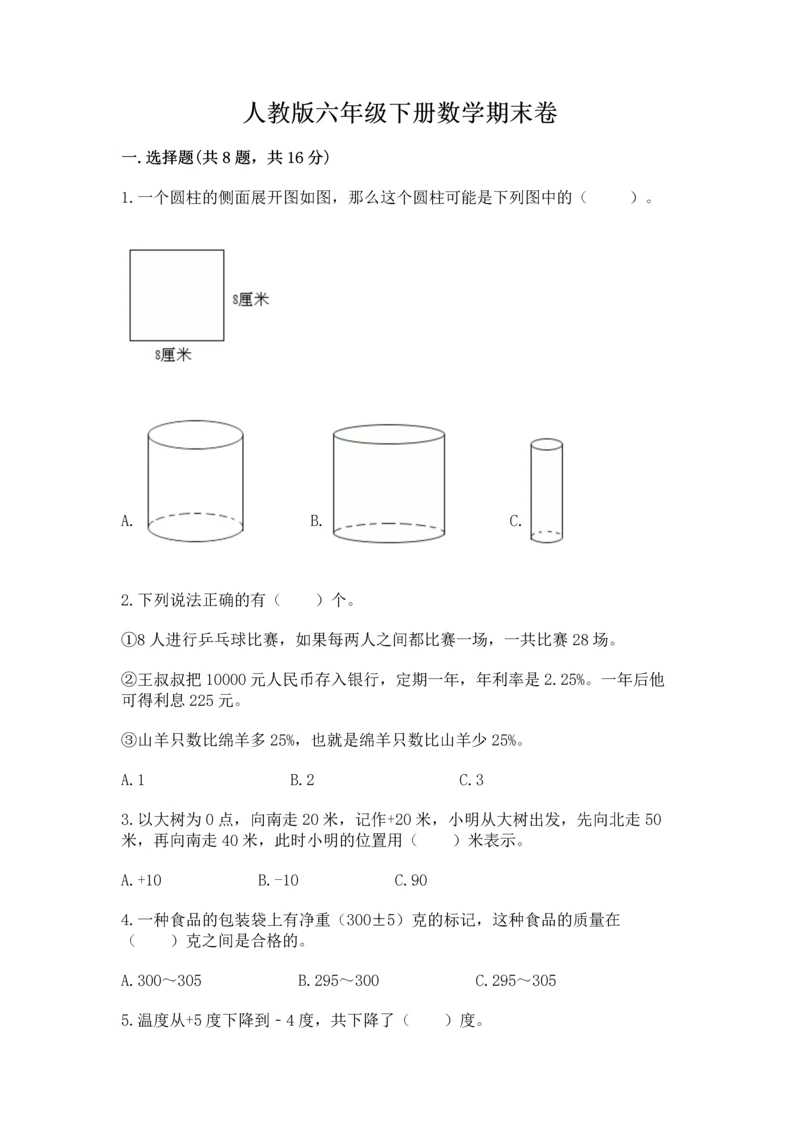 人教版六年级下册数学期末卷（全优）word版.docx