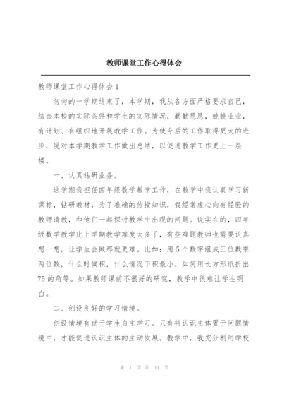 教师课堂工作心得体会.docx