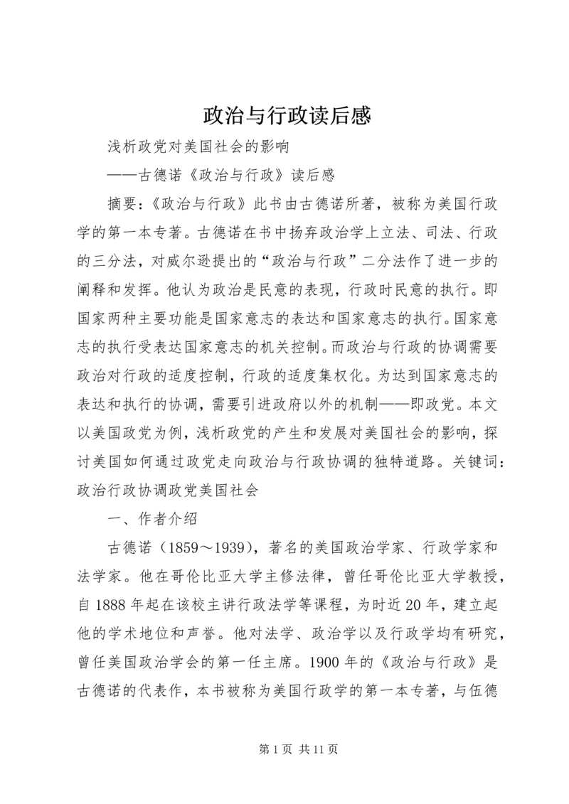 政治与行政读后感 (6).docx