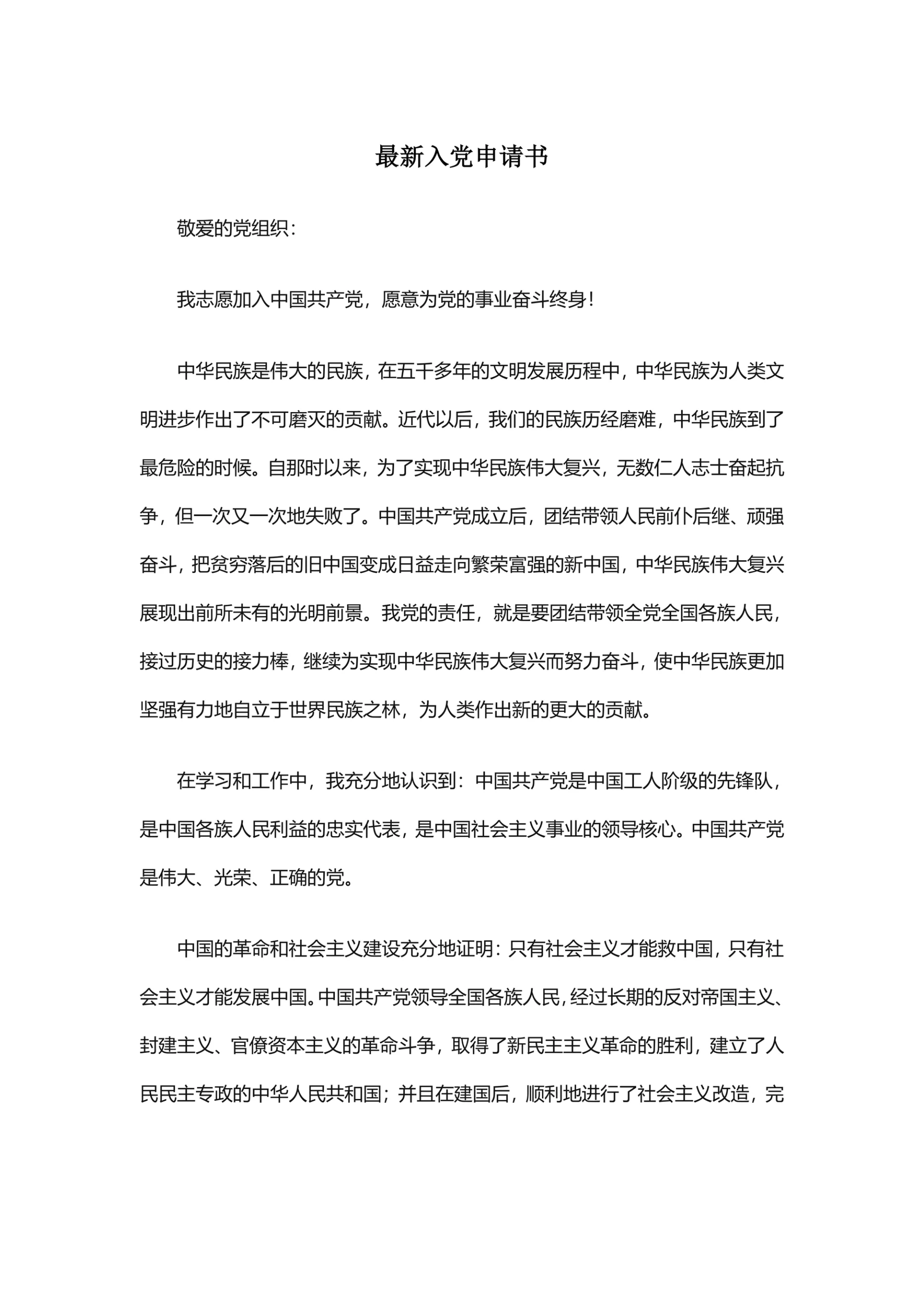 最新入党申请书