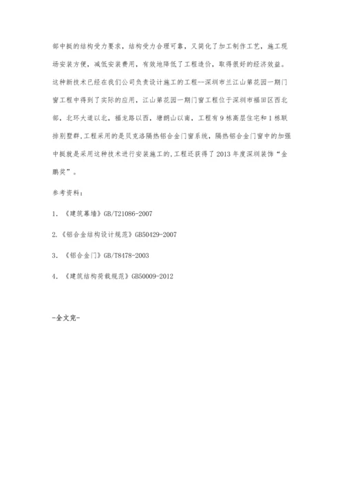 一种新型铝合金加强中挺的应用技术.docx