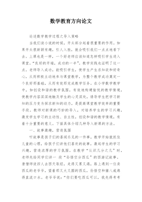 数学教育方向论文.docx