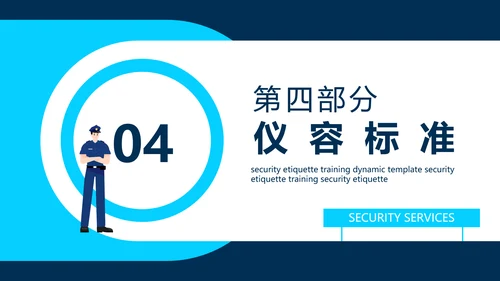 保安公司服务标准培训动态PPT模板