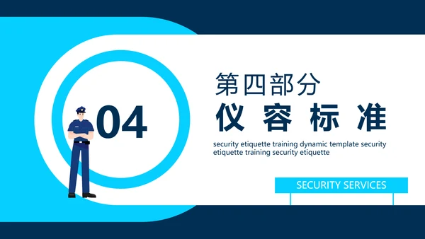 保安公司服务标准培训动态PPT模板