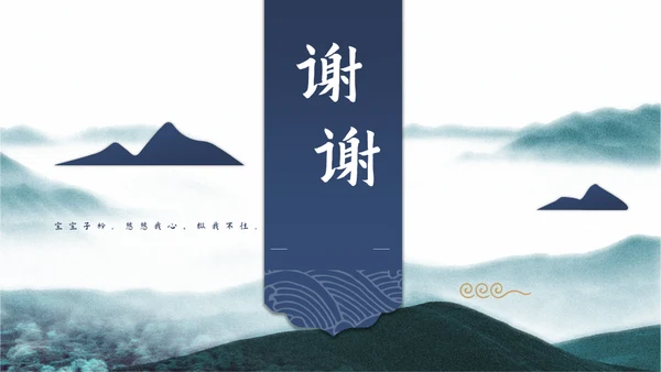 宝蓝山高云淡新中国风通用PPT模板