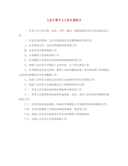 精编之工会干事个人工作计划范文.docx