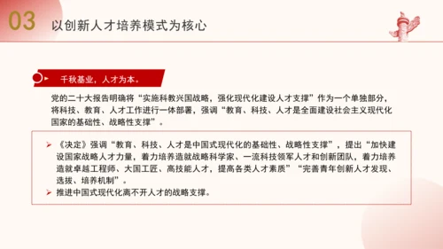 二十届三中全会解读人才自主培养机制造就高水平创新型人才队伍PPT