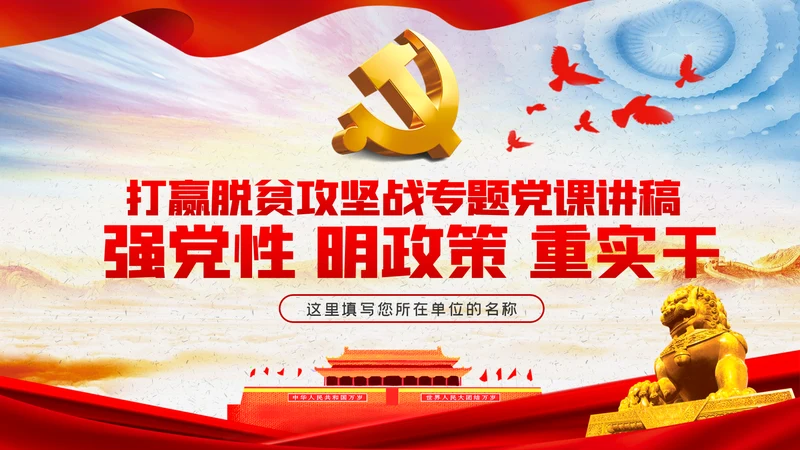 强党性明政策重实干打赢脱贫攻坚战专题党课PPT