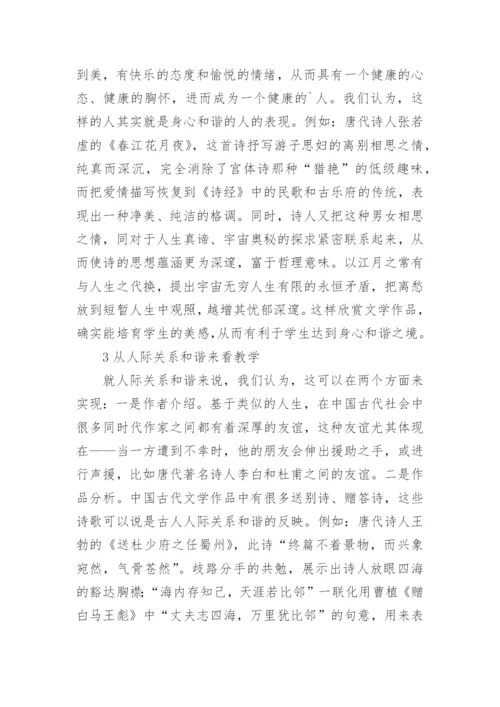 和谐教育与古代文学教学论文.docx