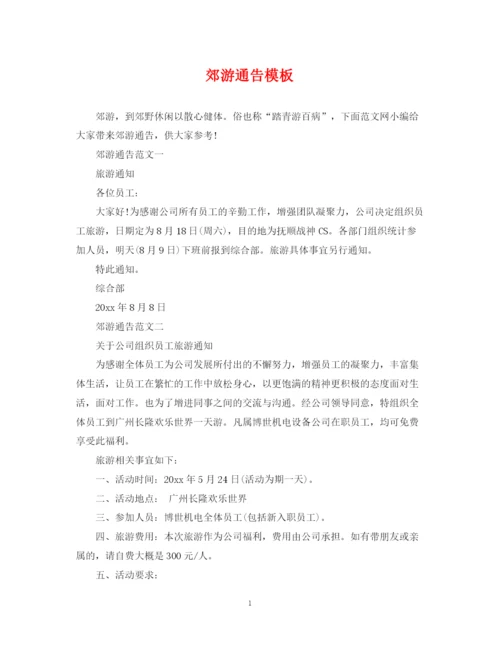 2023年郊游通告模板.docx