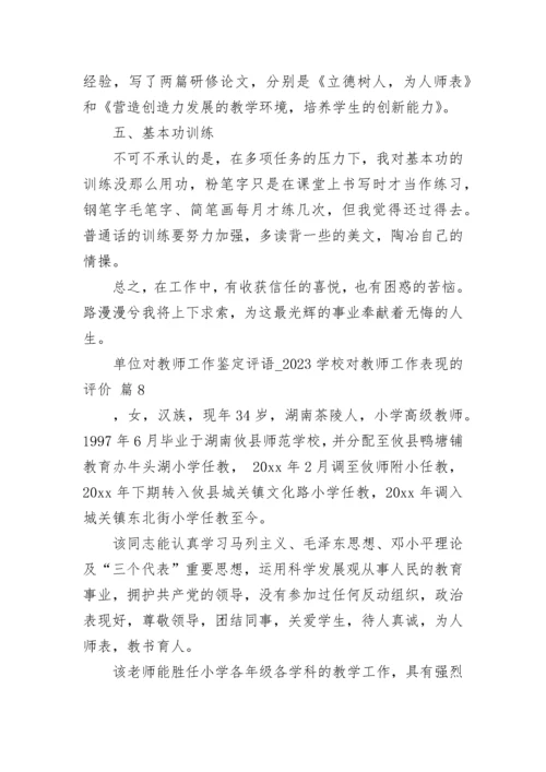 单位对教师工作鉴定评语_2023学校对教师工作表现的评价.docx