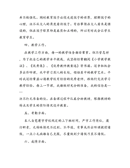 小学教师申报职称的述职报告