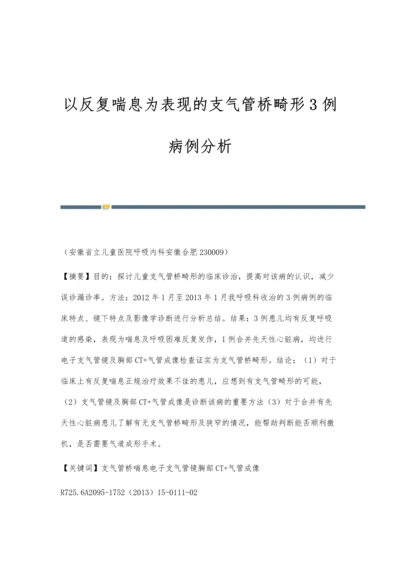 以反复喘息为表现的支气管桥畸形3例病例分析.docx