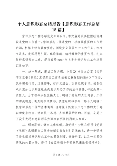 个人意识形态总结报告【意识形态工作总结15篇】.docx