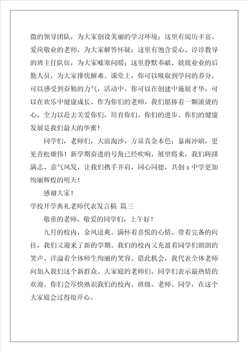 开学典礼教师代表发言稿
