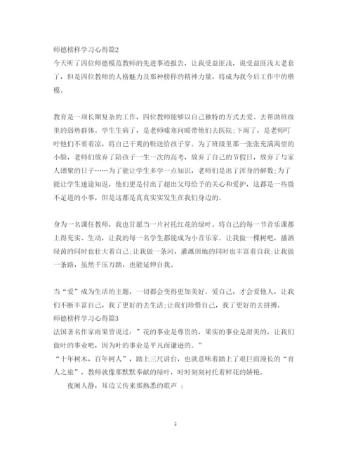 精编师德榜样学习心得体会范文.docx