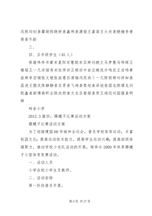 踢毽子活动方案.docx