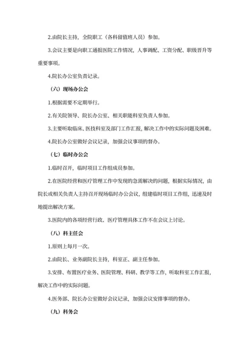 医院会议管理制度word模板