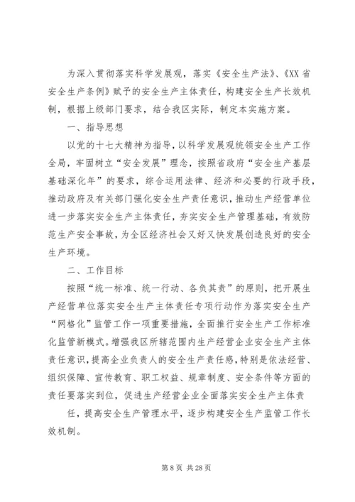 贯彻落实安全生产主体责任专项行动实施方案(1).docx