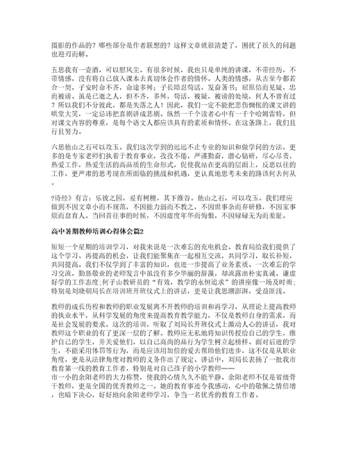 高中暑期教师培训心得体会篇