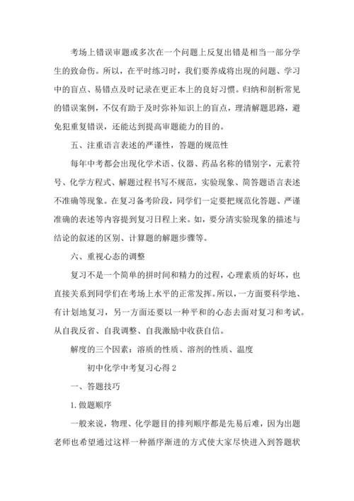 初中化学中考复习心得5篇.docx