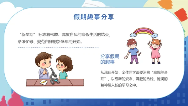 小学生开学第一课收心班会儿童通用PPT