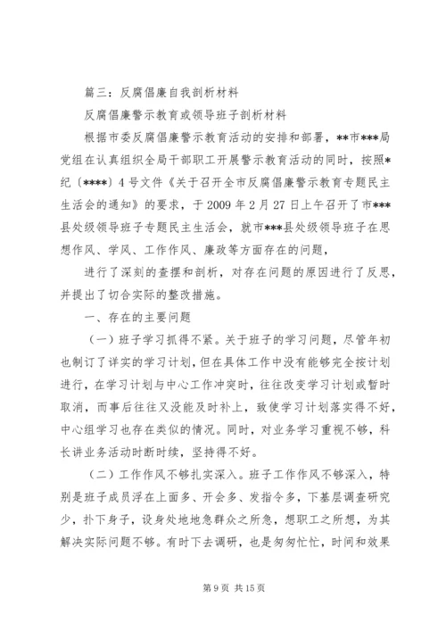 反腐倡廉剖析材料 (4).docx