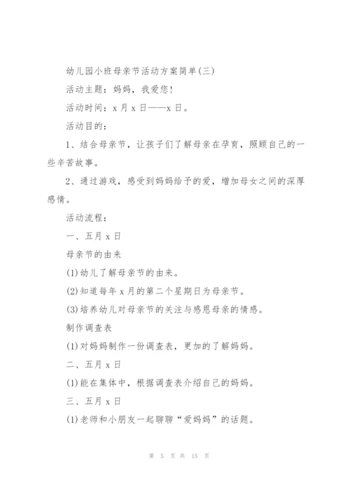 幼儿园小班母亲节活动方案简单.docx